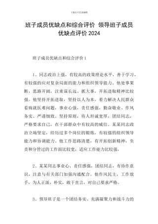 班子成员优缺点和综合评价-领导班子成员优缺点评价2024