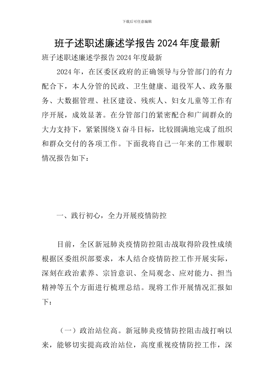 班子述职述廉述学报告2024年度最新_第1页