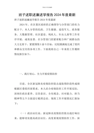 班子述职述廉述学报告2024年度最新