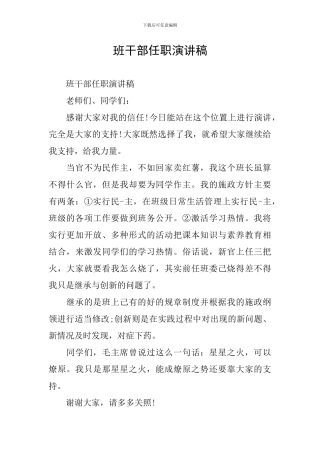 班干部任职演讲稿