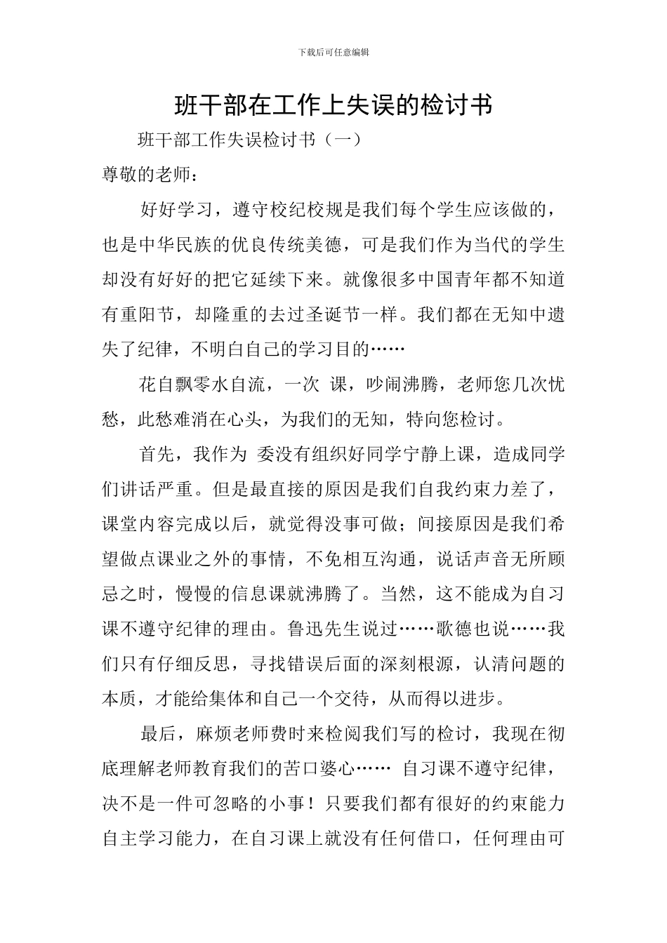 班干部在工作上失误的检讨书_第1页