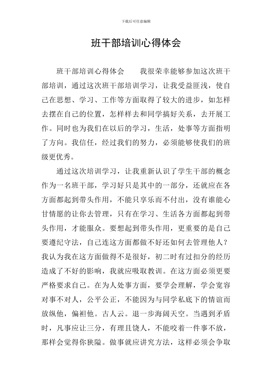 班干部培训心得体会_第1页