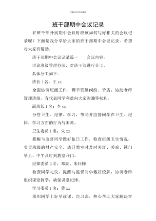 班干部期中会议记录