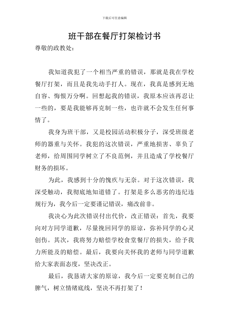 班干部在餐厅打架检讨书_第1页