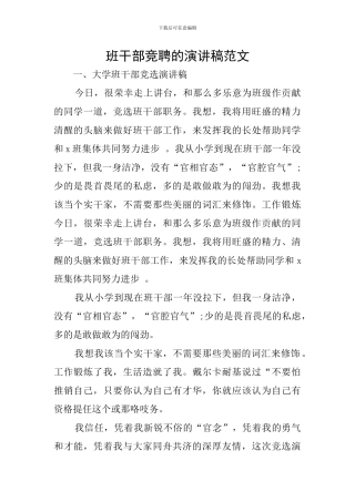 班干部竞聘的演讲稿范文