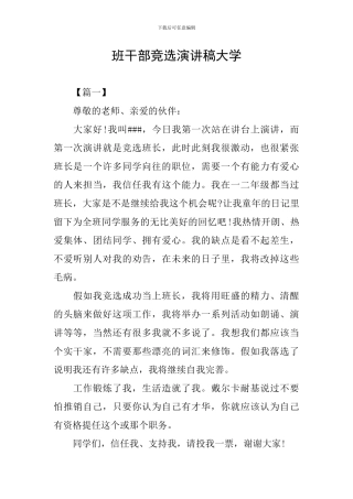 班干部竞选演讲稿大学