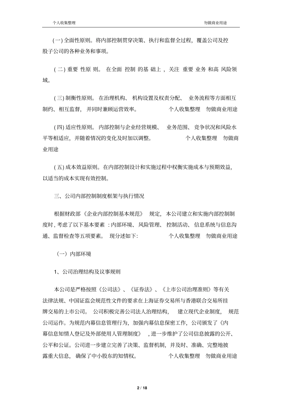 上公司内部控制有效性自我评价报告模板18_第2页