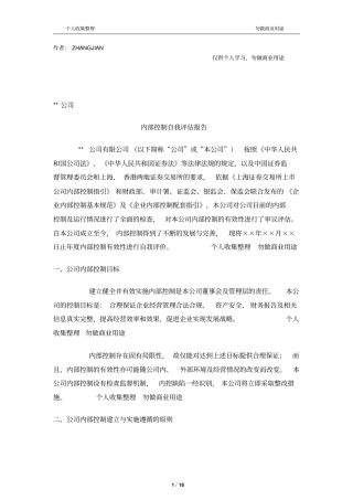 上公司内部控制有效性自我评价报告模板18