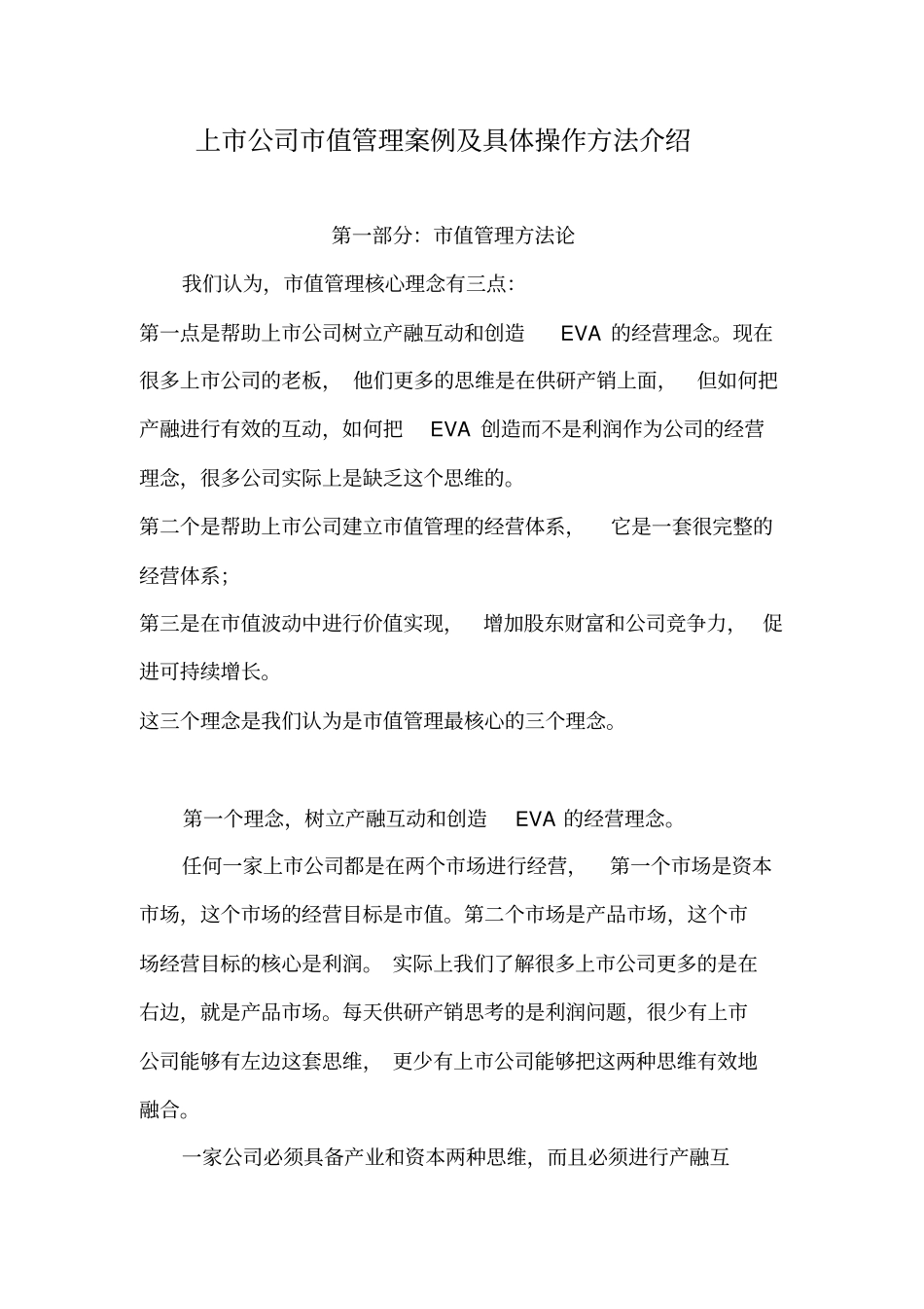 上公司值管理案例及具体操作方法介绍_第1页
