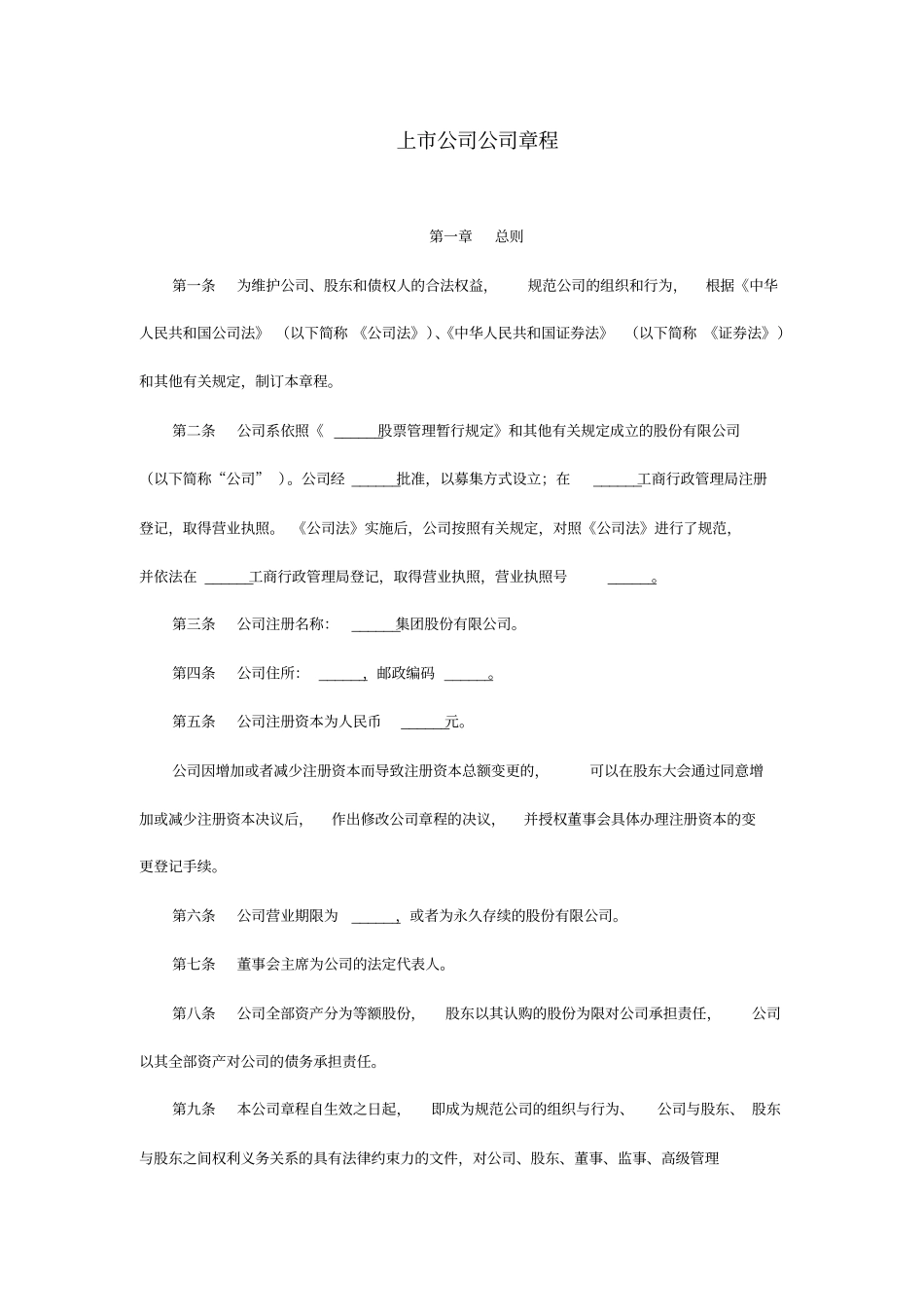 上公司公司章程范本_第1页