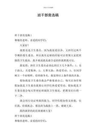 班干部竞选稿