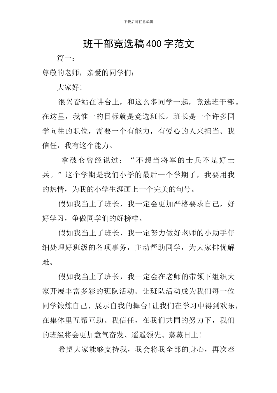 班干部竞选稿400字范文_第1页