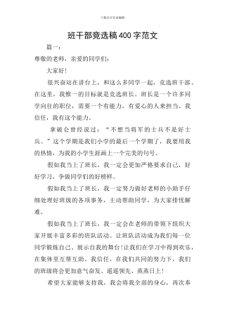 班干部竞选稿400字范文