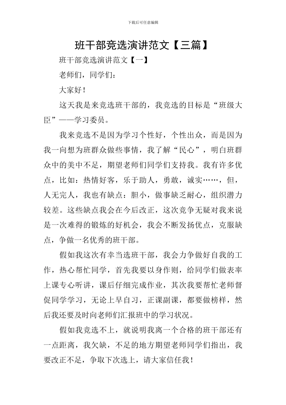 班干部竞选演讲范文_第1页