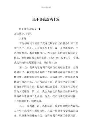 班干部竞选稿十篇