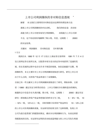 上公司利润操纵的非对称信息透视