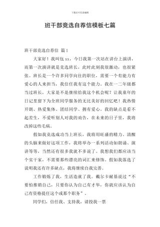 班干部竞选自荐信模板七篇