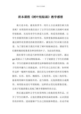班本课程《树叶粘贴画》教学感想