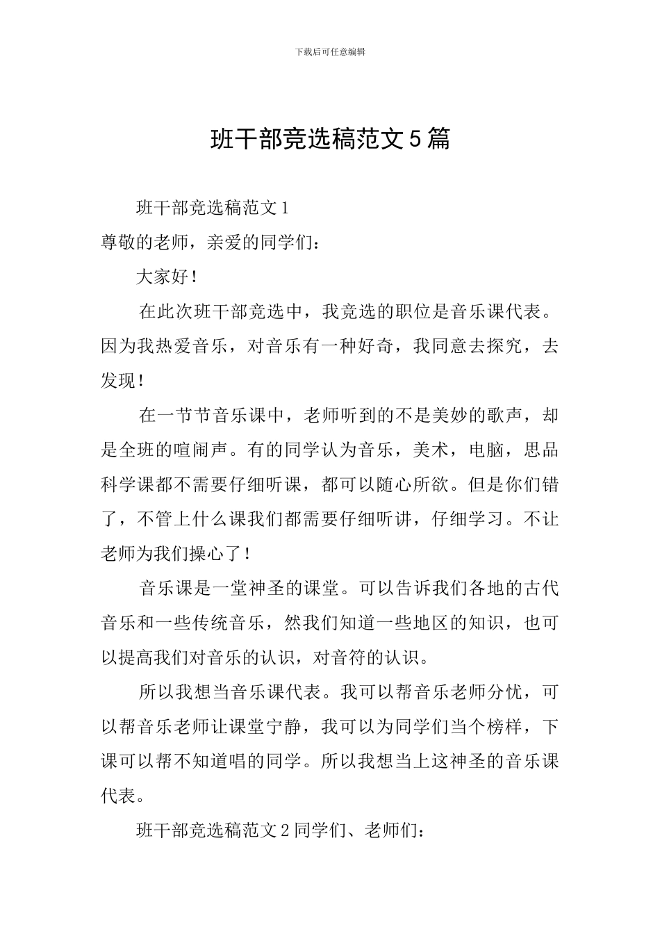 班干部竞选稿范文5篇_第1页