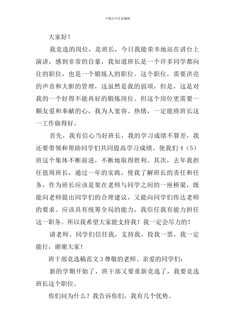班干部竞选稿范文5篇_第2页