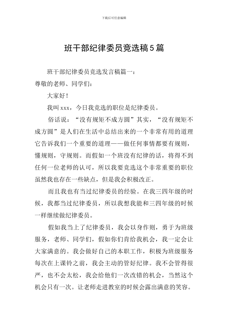 班干部纪律委员竞选稿5篇_第1页