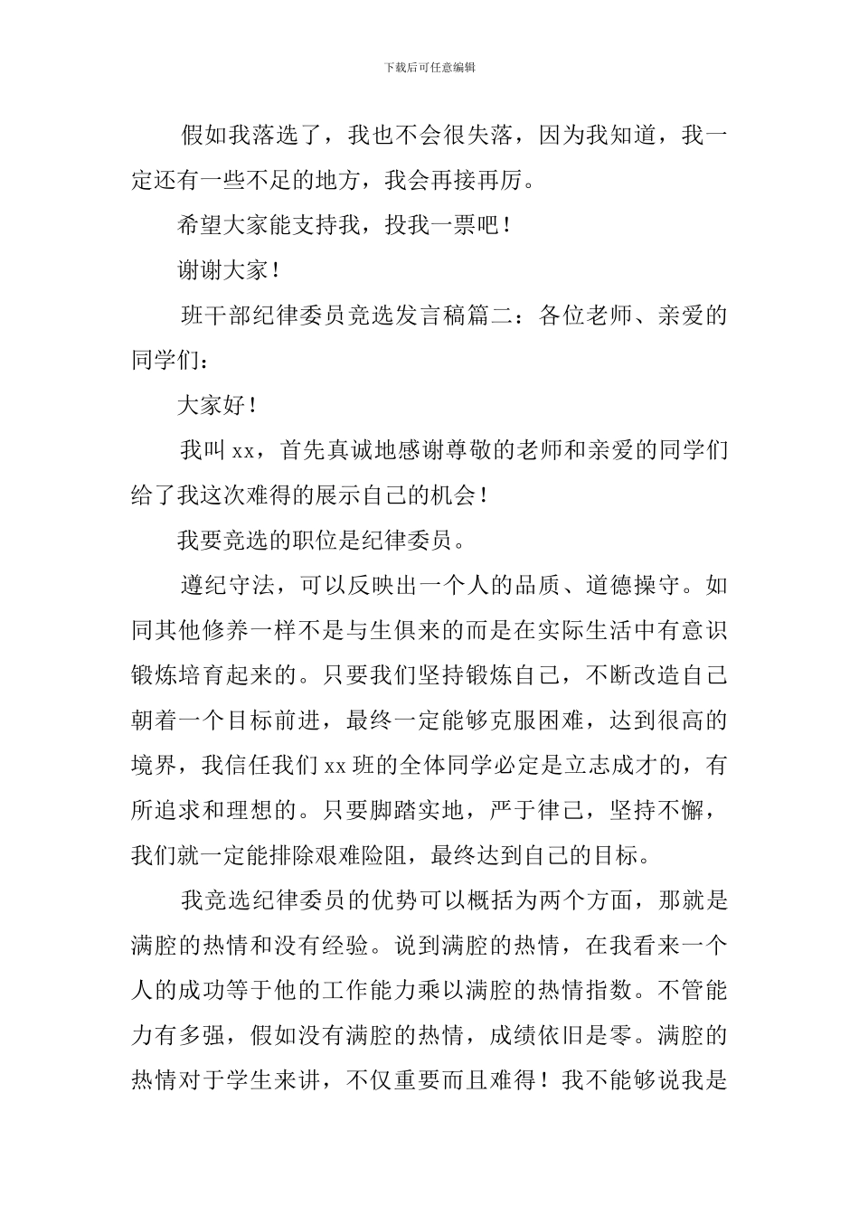 班干部纪律委员竞选稿5篇_第2页
