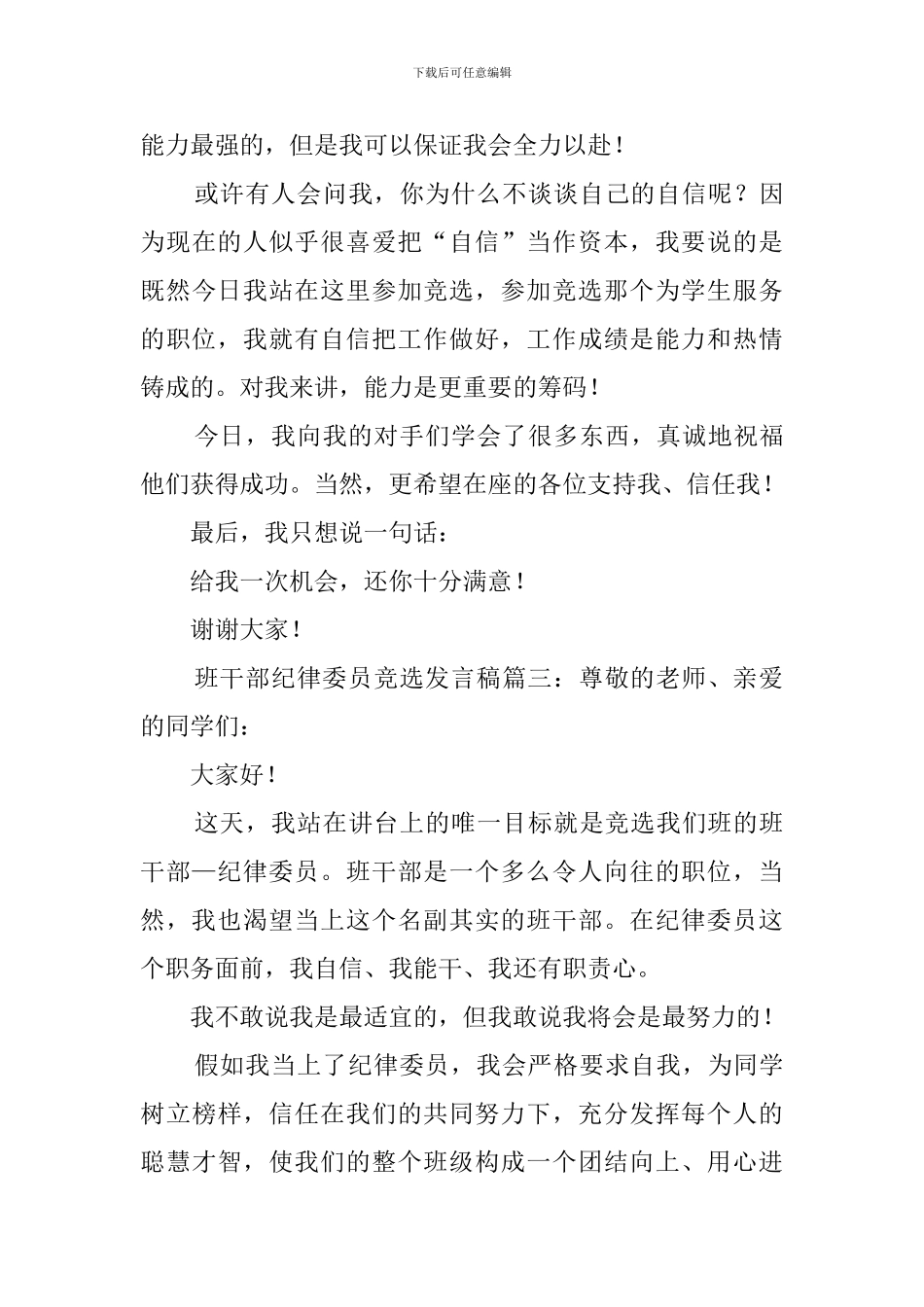 班干部纪律委员竞选稿5篇_第3页