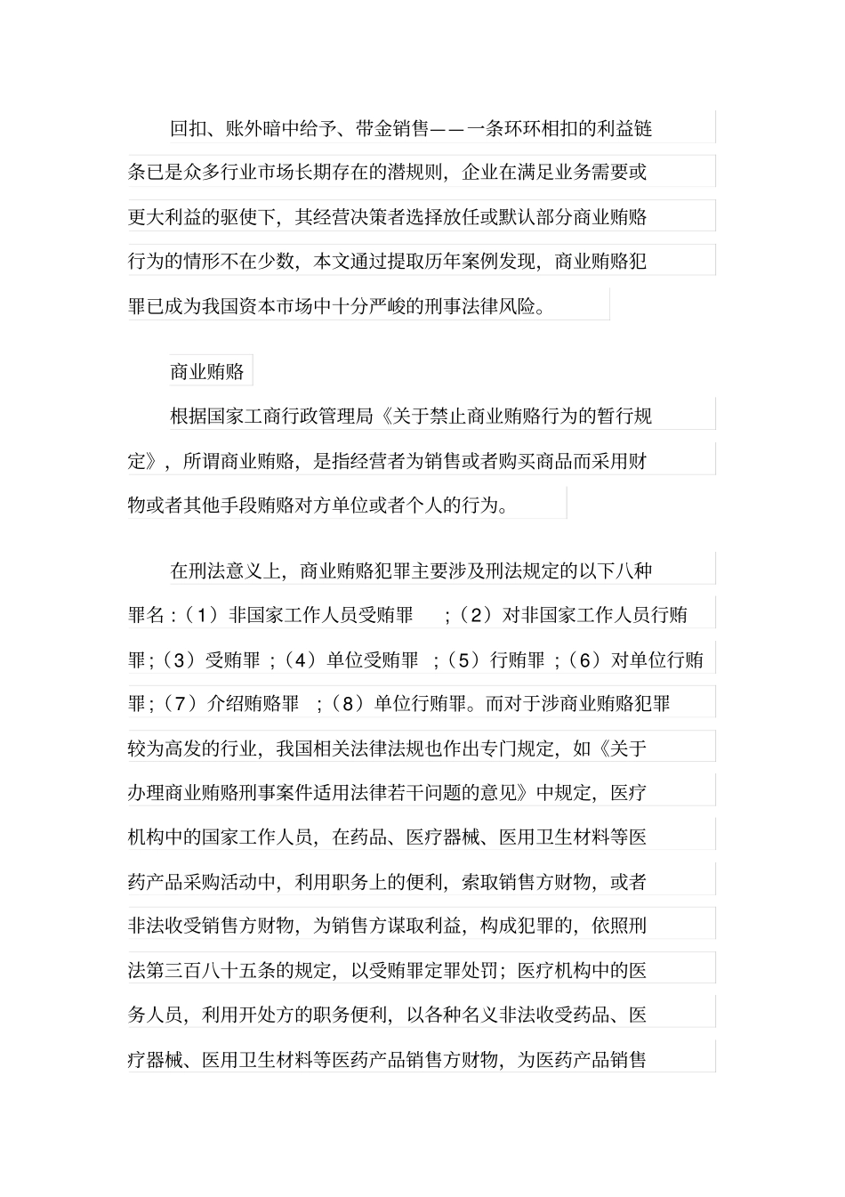 上公司商业贿赂刑事法律风险之分析与处置_第2页
