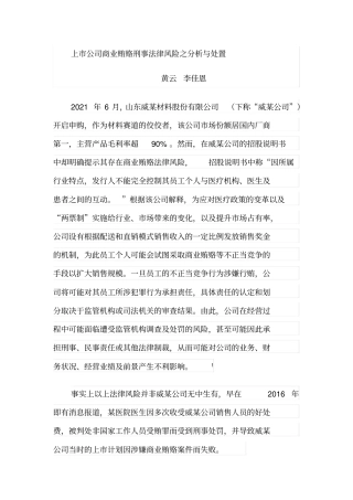 上公司商业贿赂刑事法律风险之分析与处置