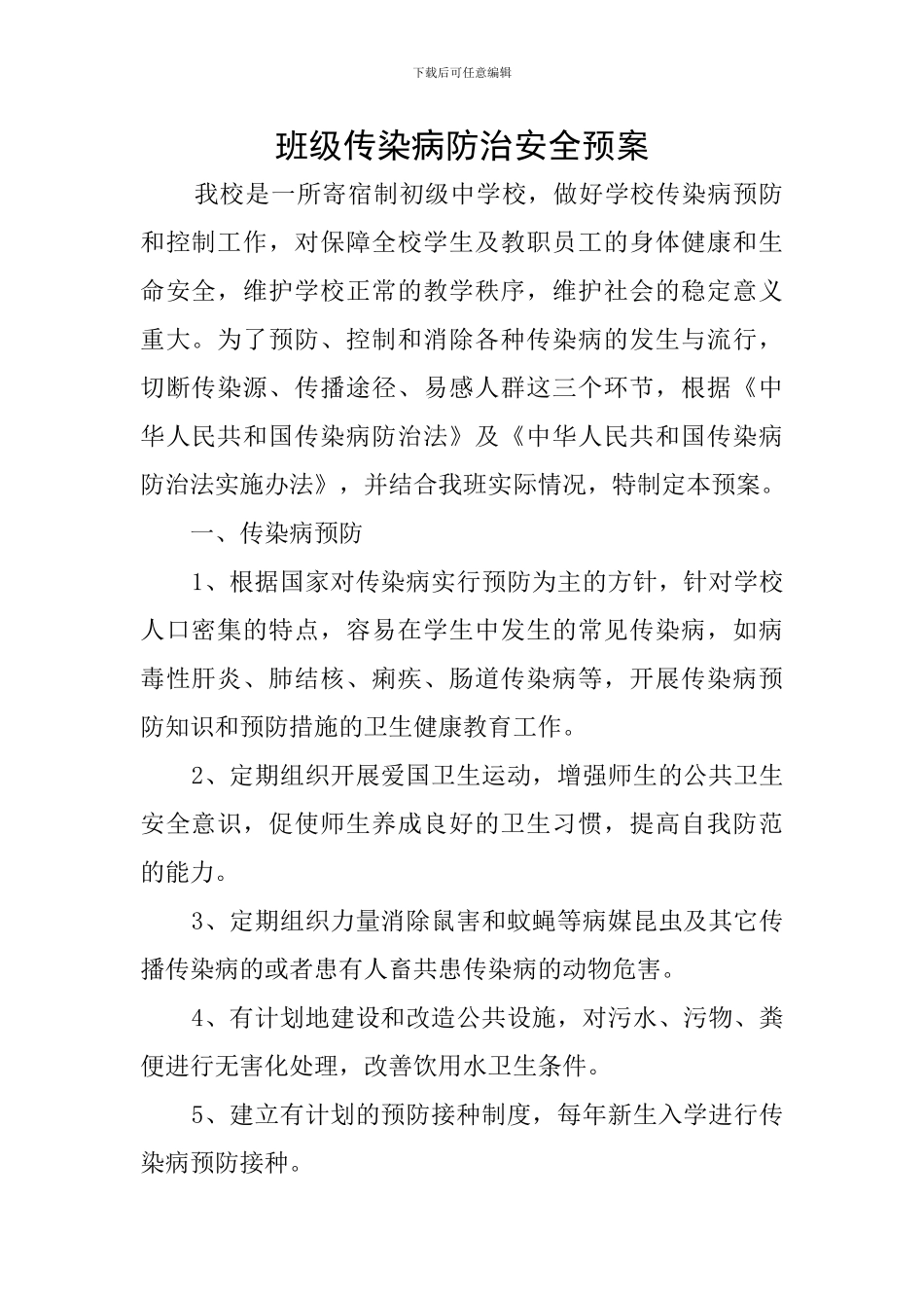 班级传染病防治安全预案_第1页