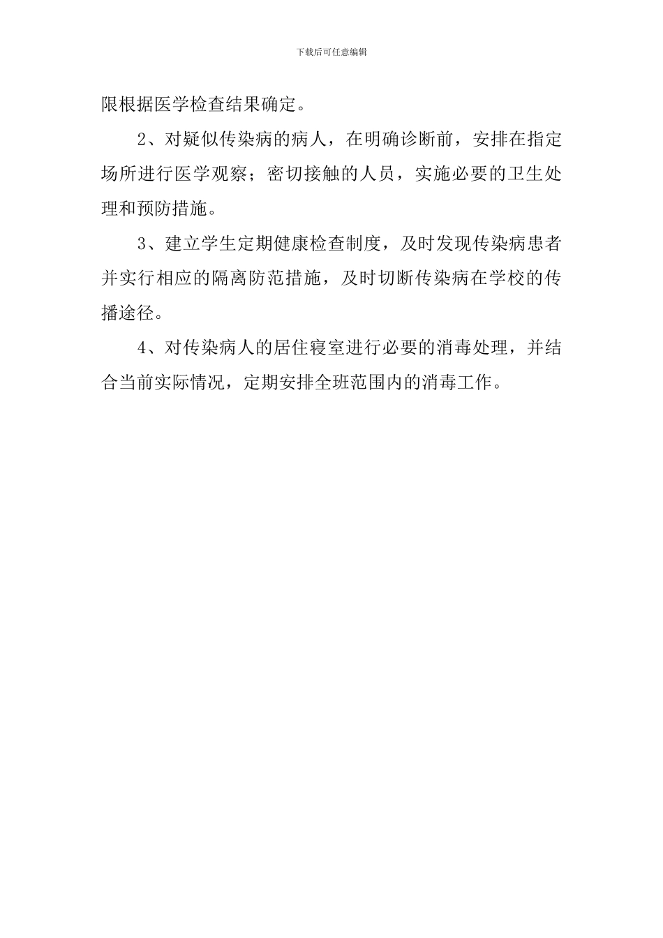 班级传染病防治安全预案_第3页