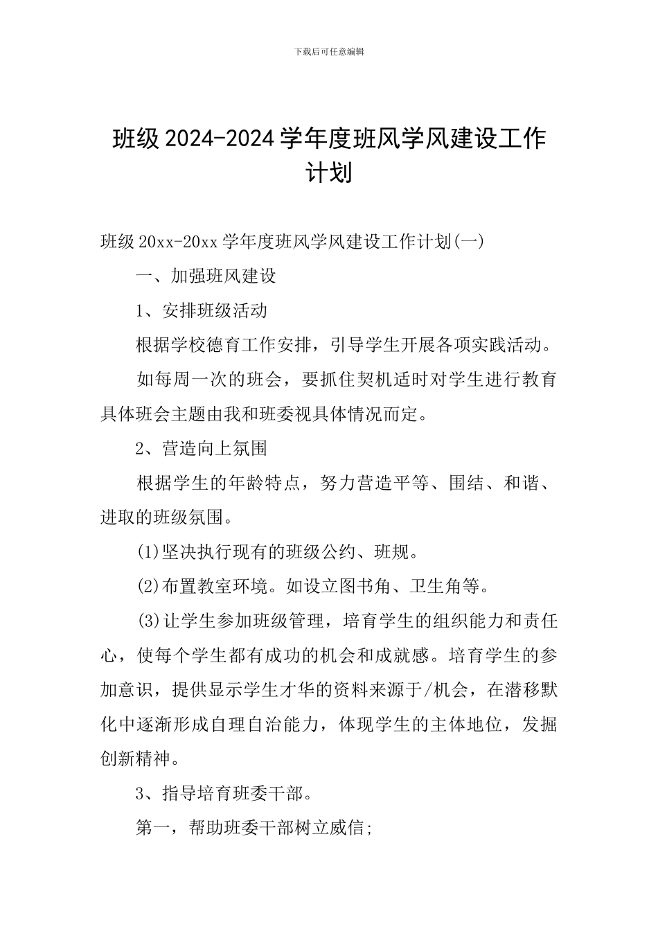 班级2024-2024学年度班风学风建设工作计划_第1页