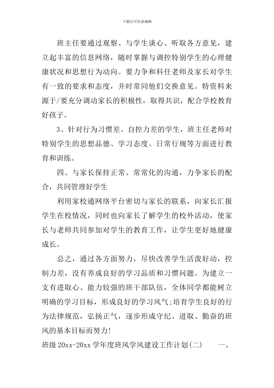 班级2024-2024学年度班风学风建设工作计划_第3页