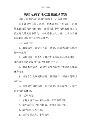 班级元宵节活动主题策划方案