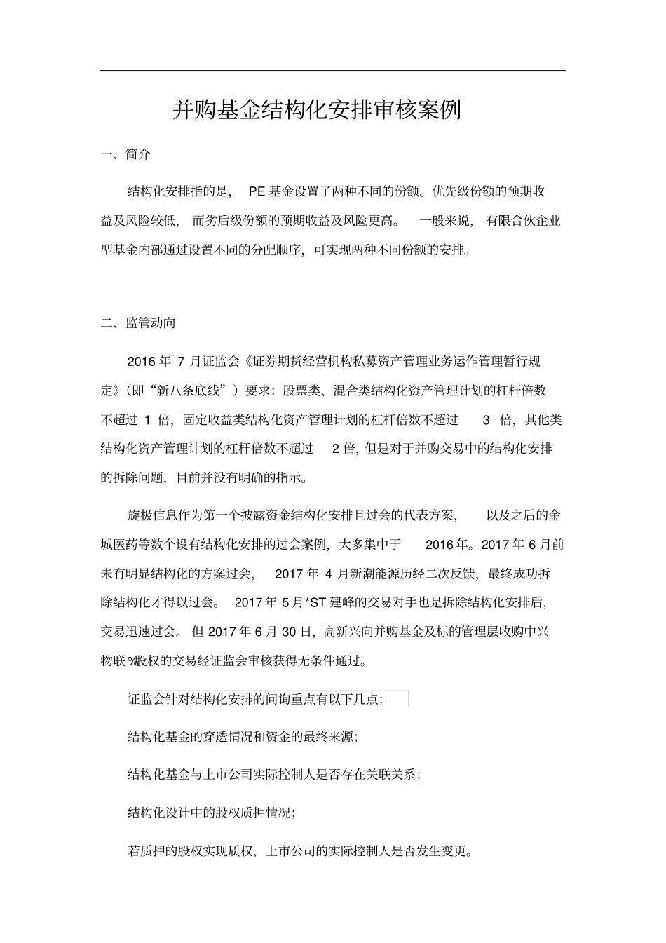 上公司并购基金结构化安排案例汇编_第1页