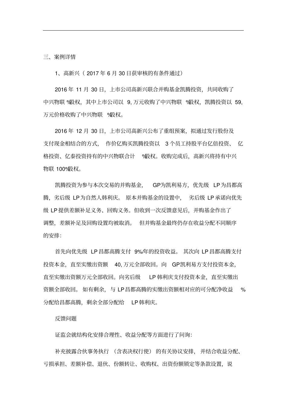上公司并购基金结构化安排案例汇编_第2页