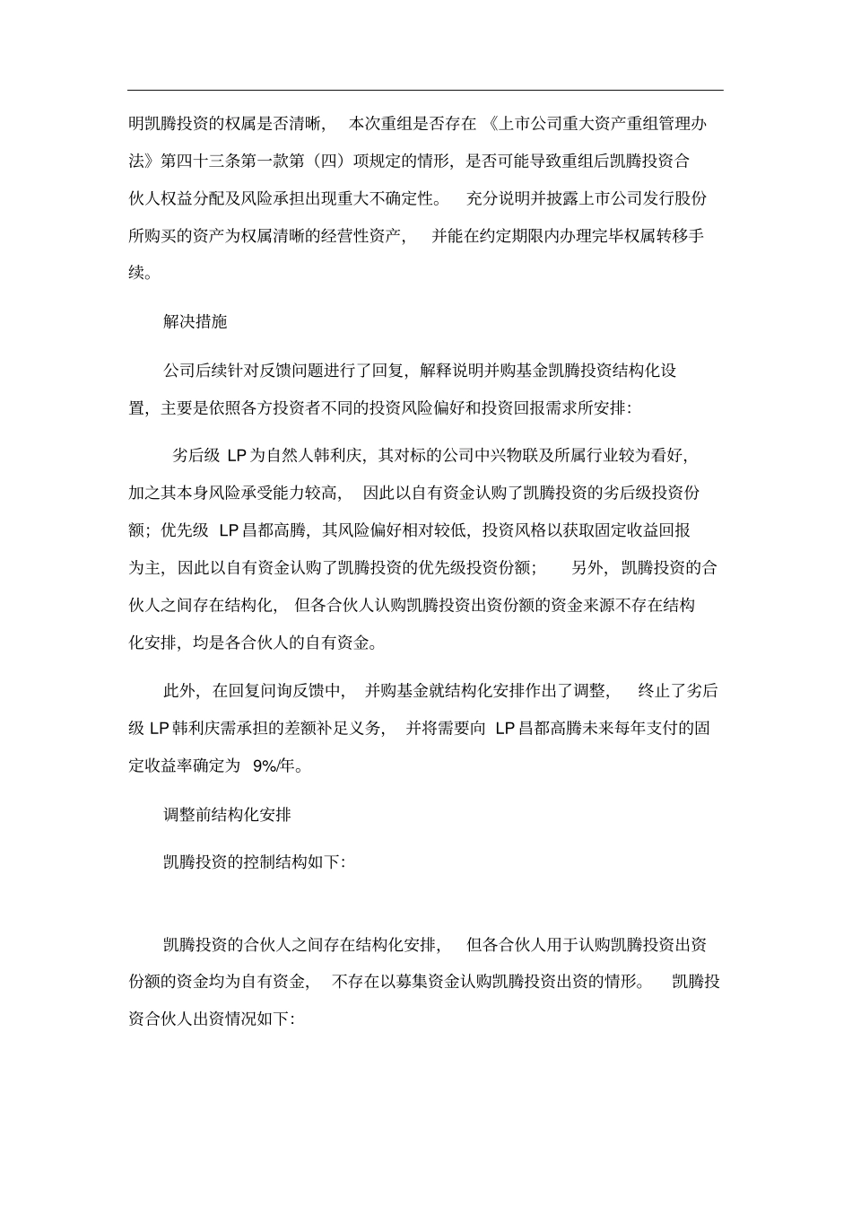 上公司并购基金结构化安排案例汇编_第3页