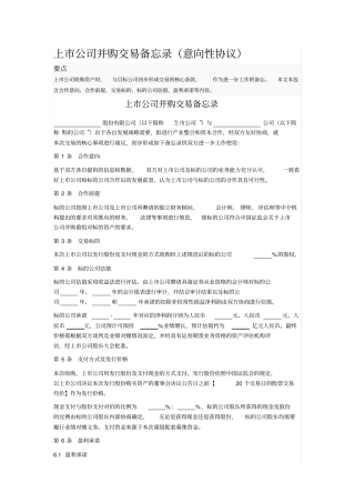 上公司并购交易备忘录