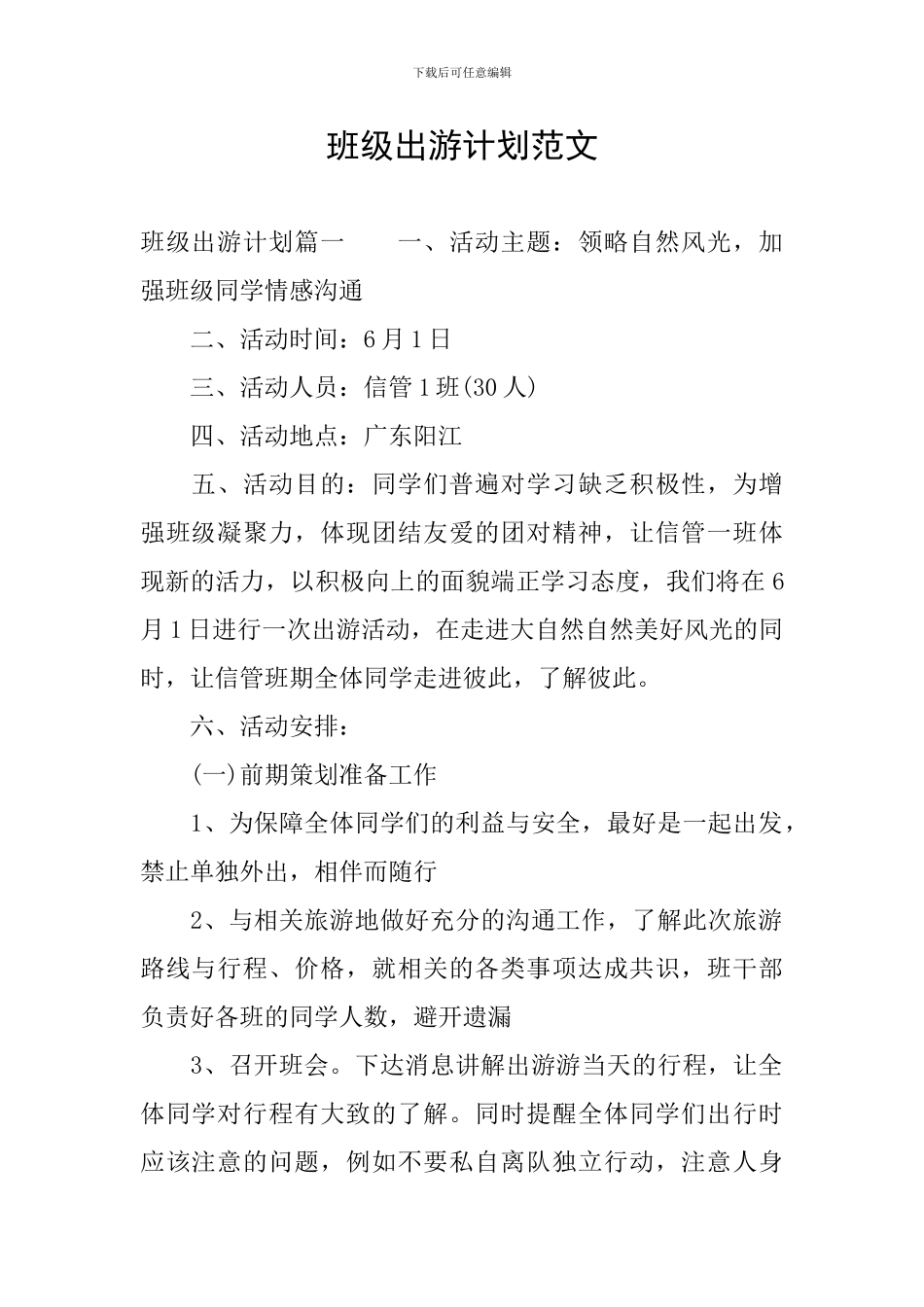 班级出游计划范文_第1页