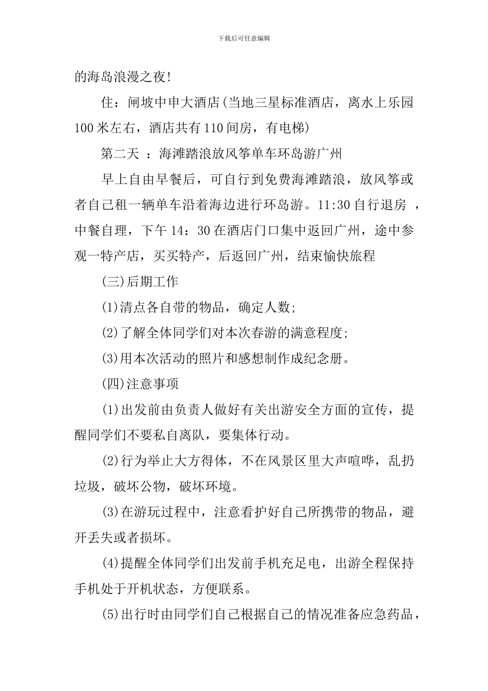 班级出游计划范文_第3页