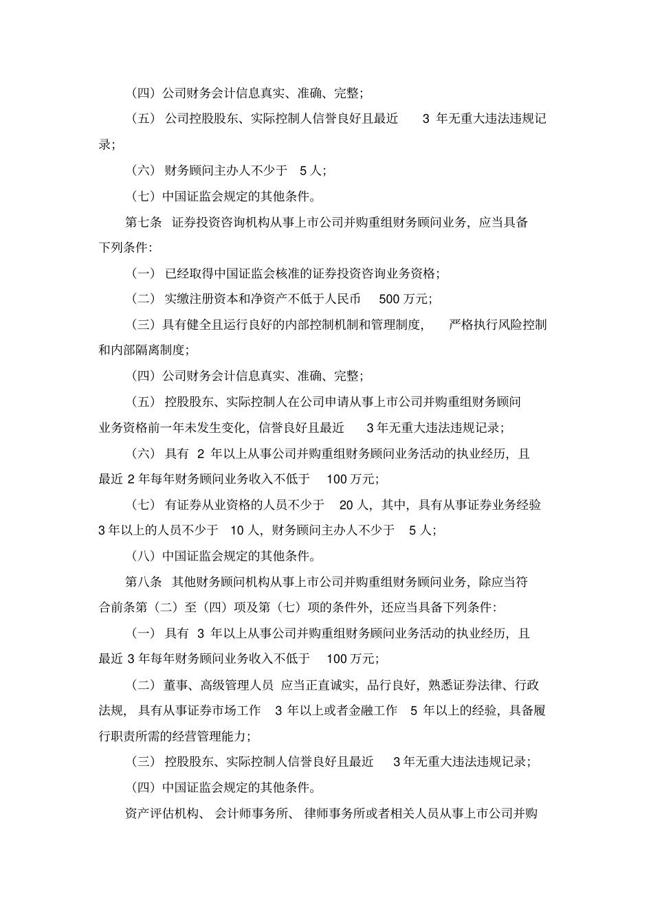 上公司并购重组财务顾问业务管理制度_第3页