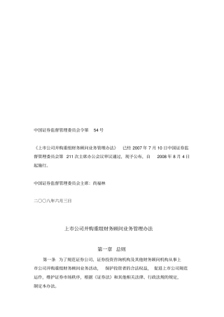 上公司并购重组财务顾问业务管理制度