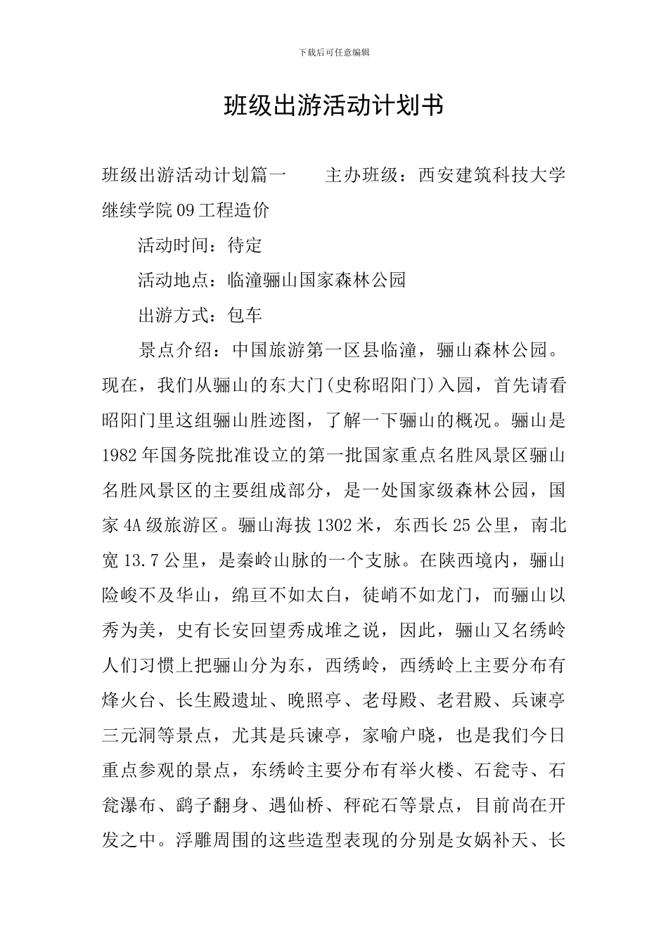班级出游活动计划书_第1页