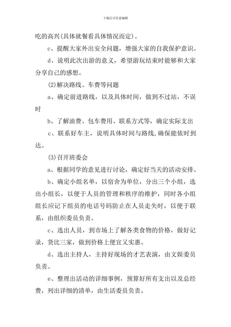 班级出游活动计划书_第3页