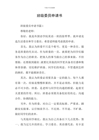 班级委员申请书