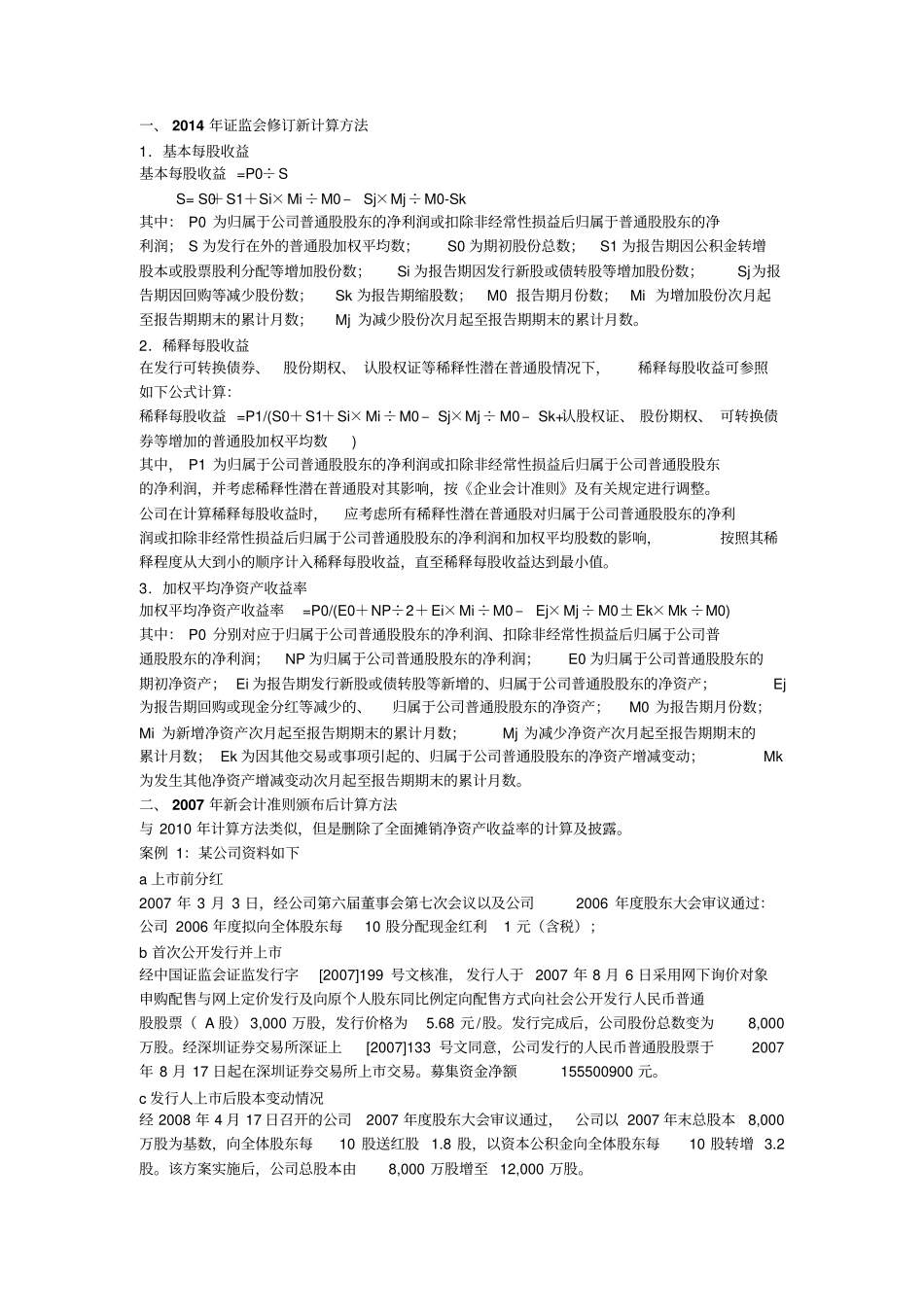 上公司每股收益、加权平均净资产收益率的计算过程_第1页