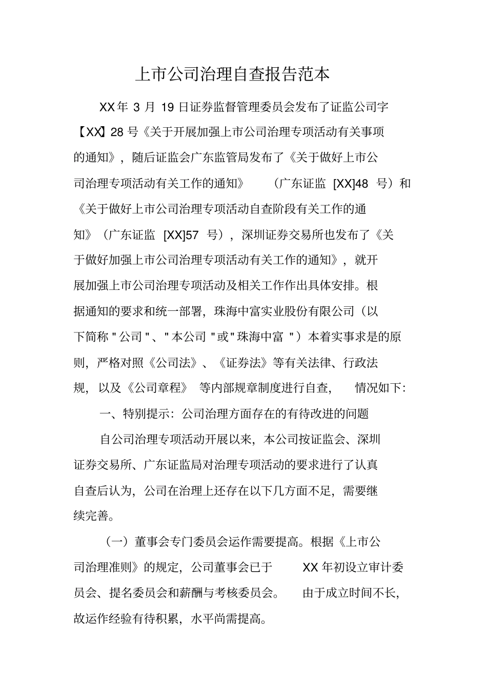 上公司治理自查报告范本工作范文_第1页