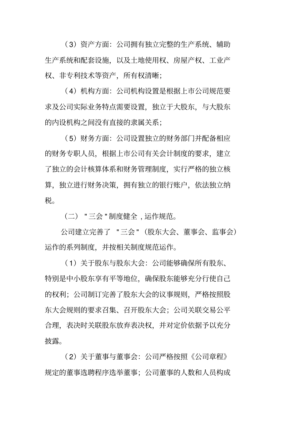 上公司治理自查报告范本工作范文_第3页