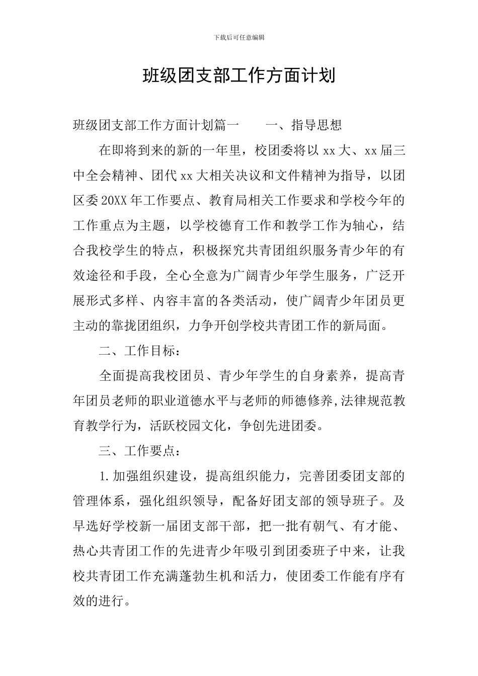 班级团支部工作方面计划_第1页