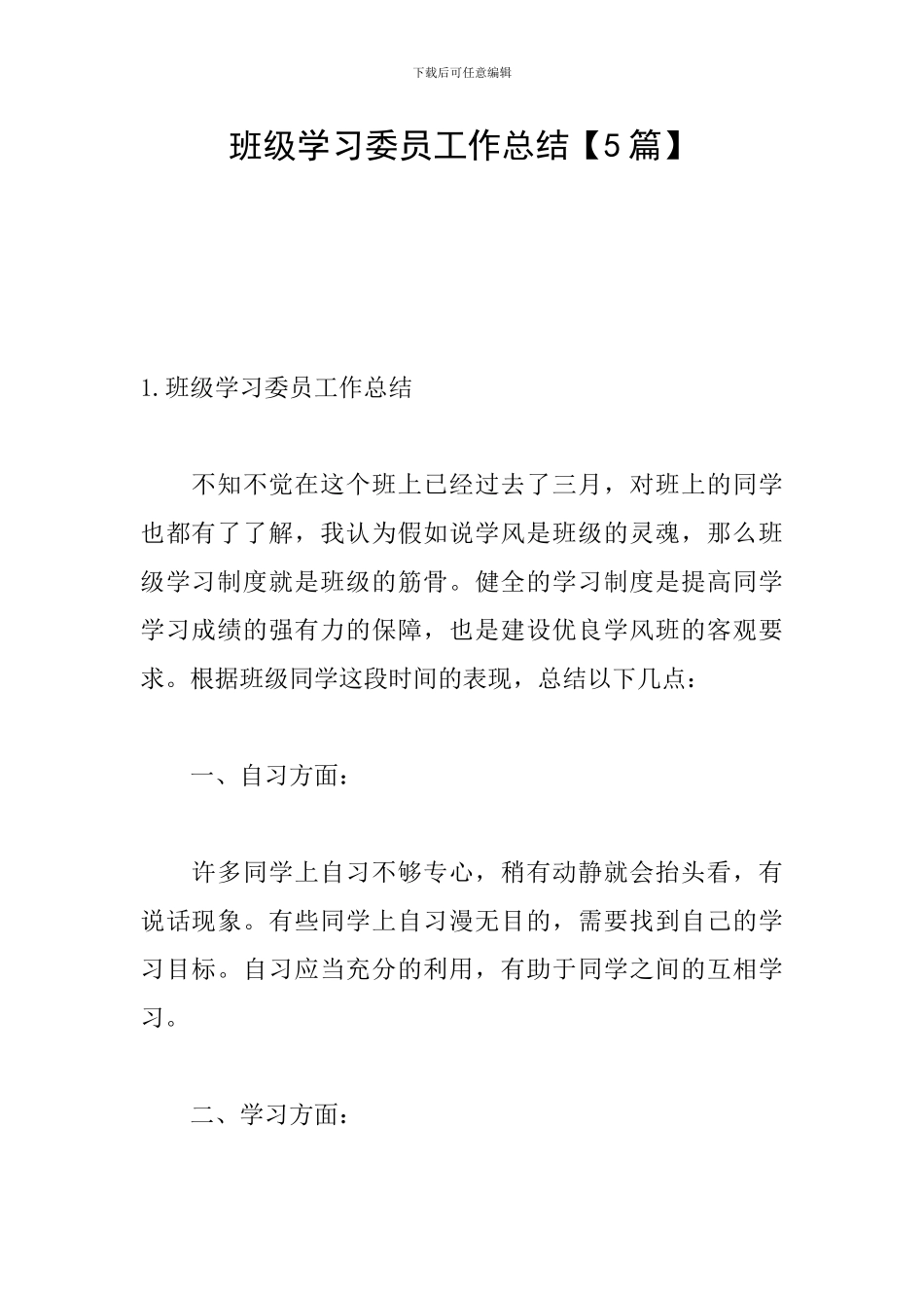 班级学习委员工作总结_第1页